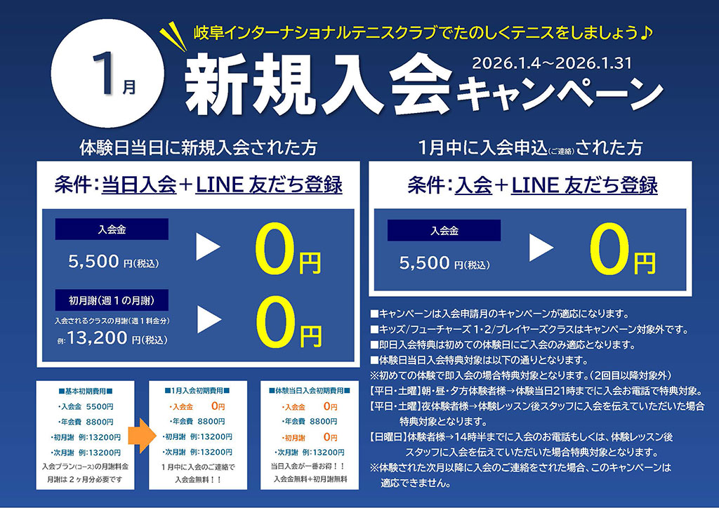入会キャンペーン
