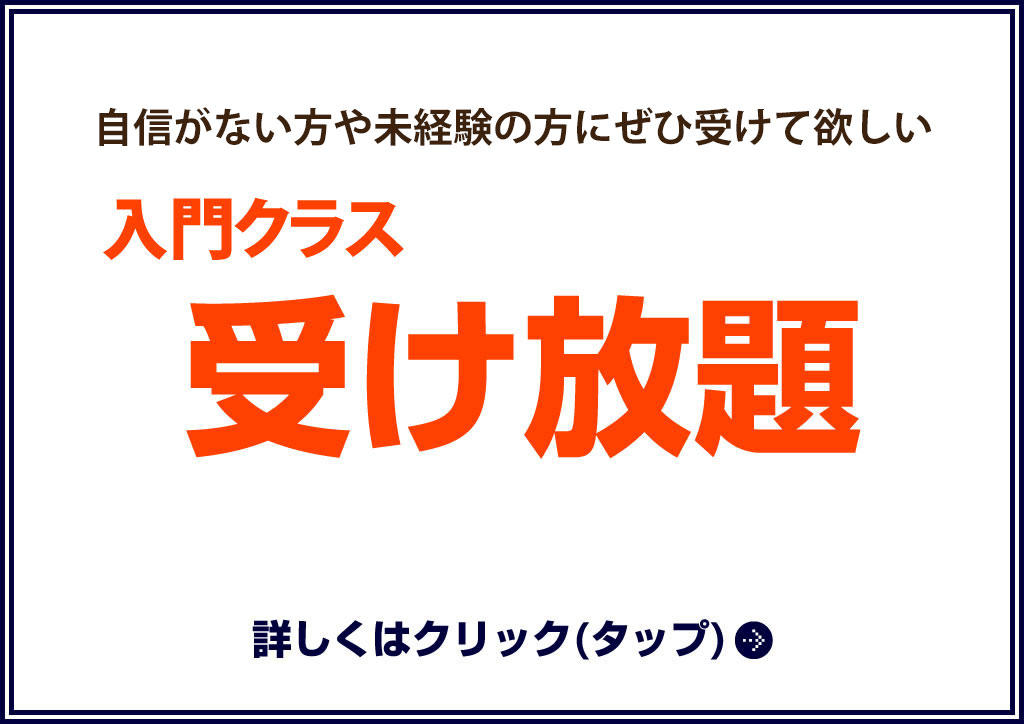 入門クラス受け放題